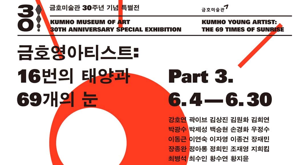 금호영아티스트: 16번의 태양과 69개의 눈 Kumho Young Artist: The 69 Times of Sunrise 1