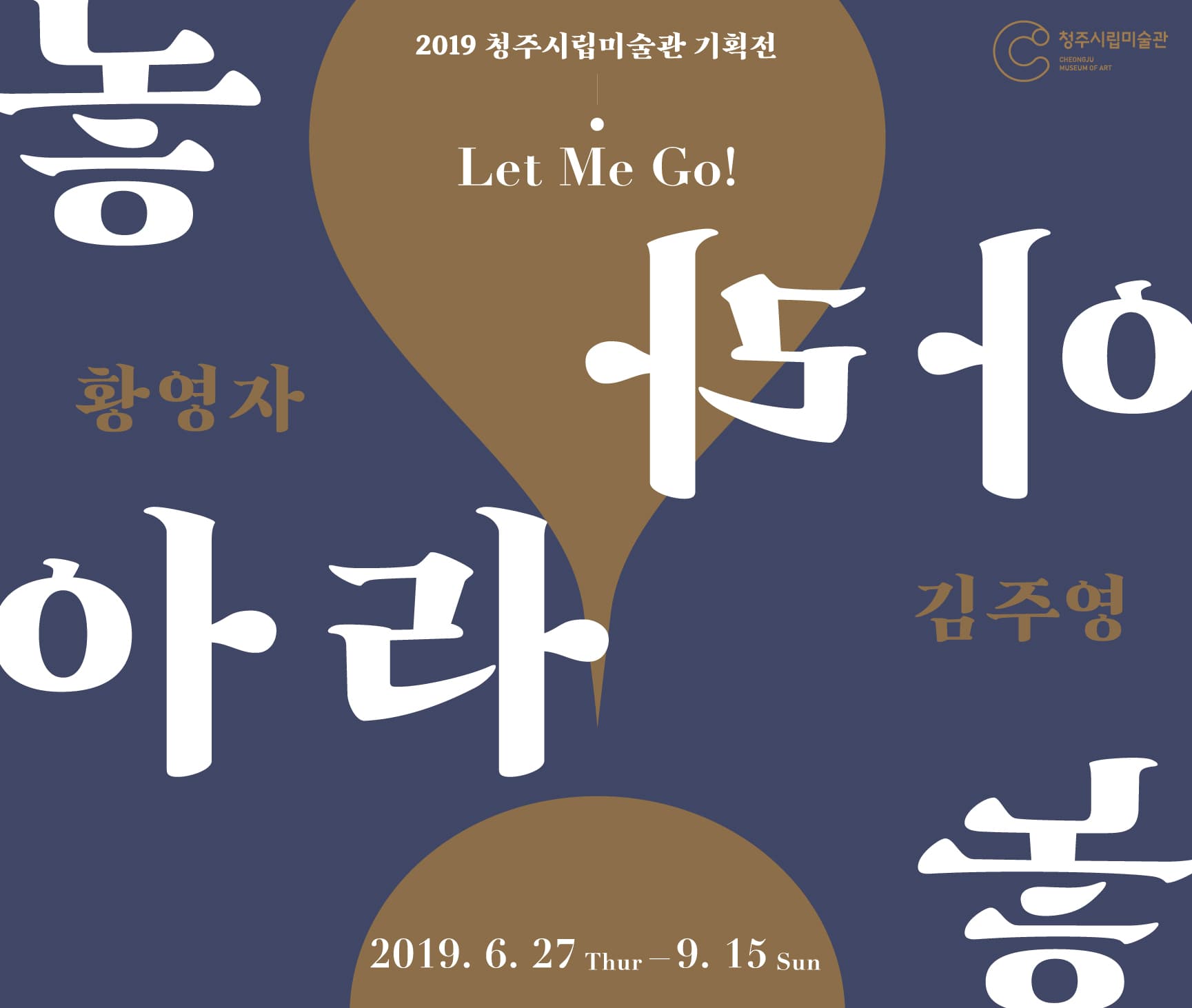 김주영, 황영자 : 놓아라! Let Me Go! 1