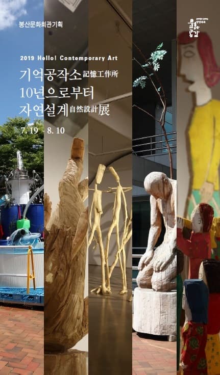 2019 Hello! Contemporary Art-기억공작소10년으로부터 자연설계 1