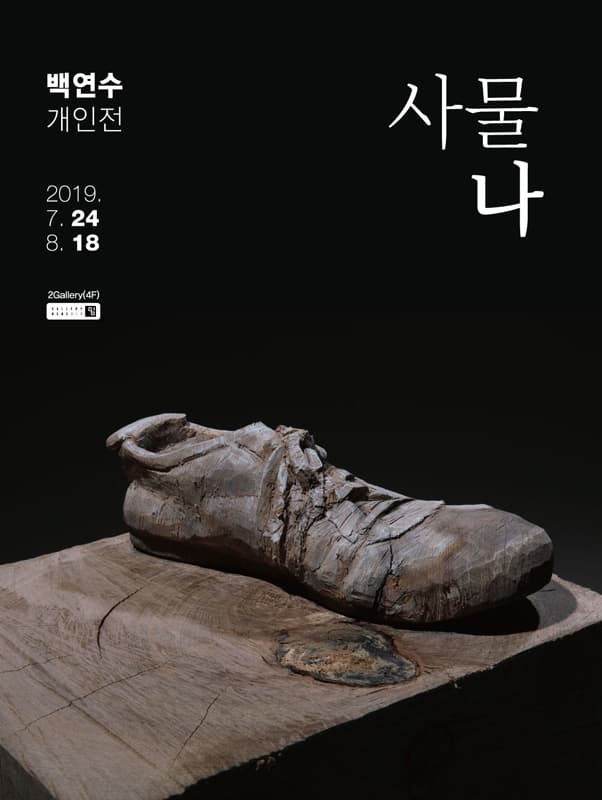 백연수 개인전 : 사물나 1