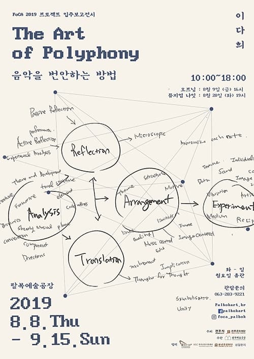 FoCA 2019 프로젝트 기획입주 보고전 이다희 개인전 : The Art of Polyphony 음악을 번안하는 방법 1