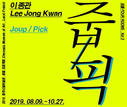 2019 로컬 프로젝트-포룸 Four Rooms3 이종관 : 줍/픽 Joup/Pick 1