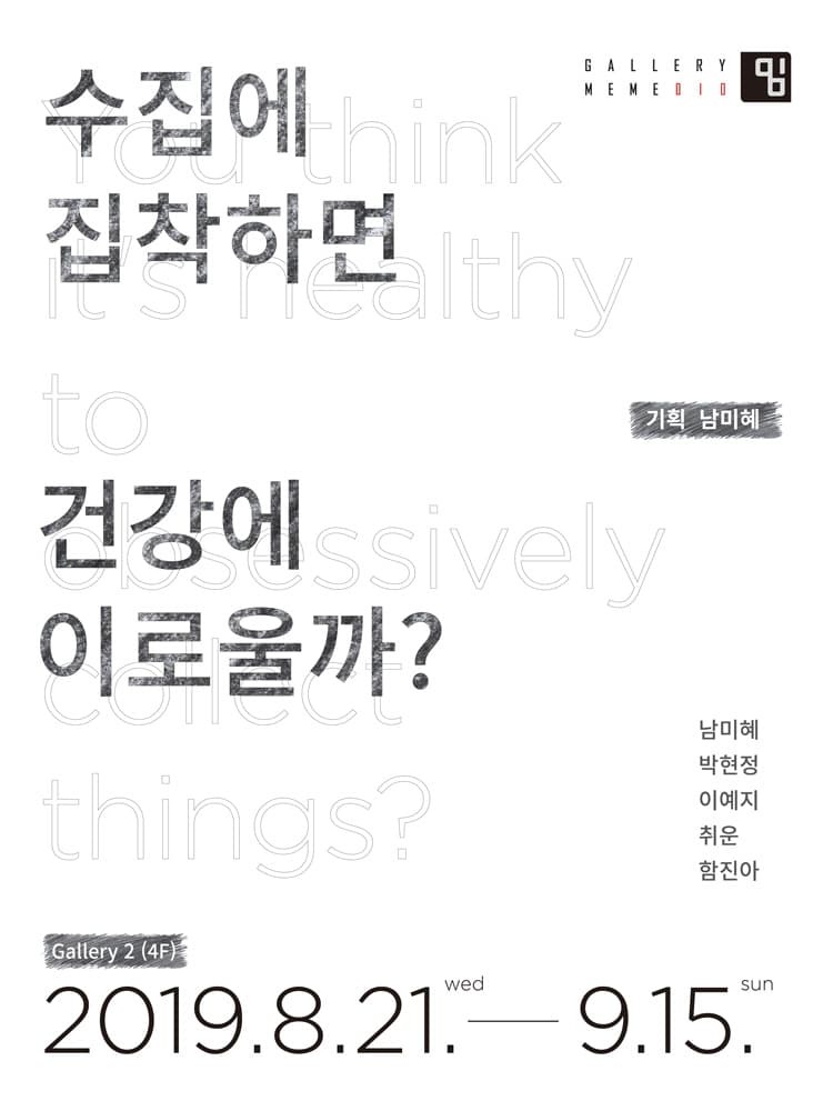 수집에 집착하면 건강에 이로울까? 1
