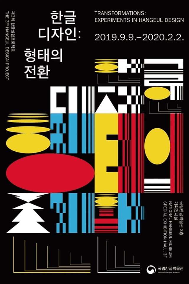 한글디자인 : 형태의 전환 Transformations : Experiments in Hangeul Design 1