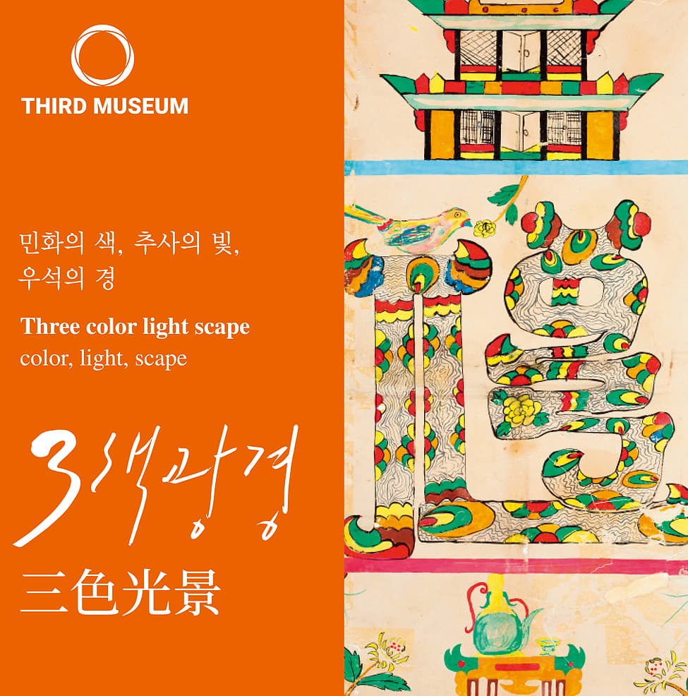 삼색광경三色光景-민화의 색, 추사의 빛, 우석의 경 1