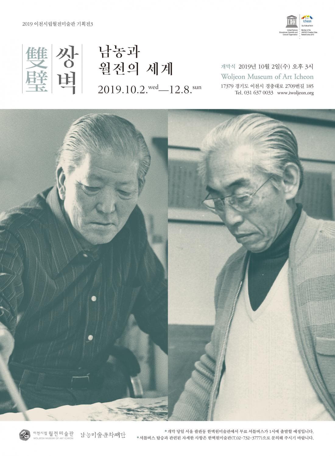 쌍벽雙璧: 남농南農과 월전月田의 세계 1