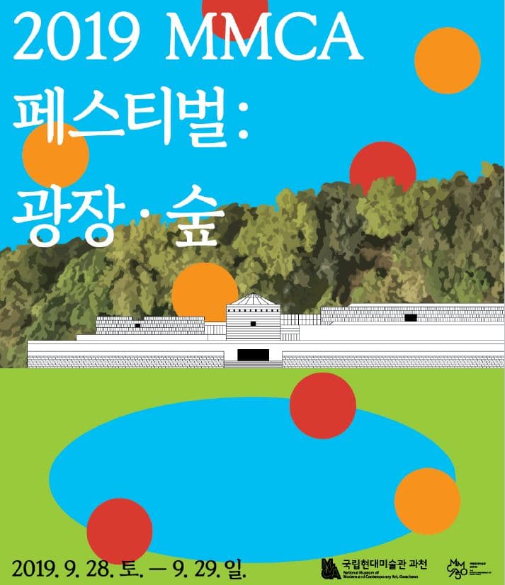 2019 MMCA 페스티벌 : 광장·숲 1