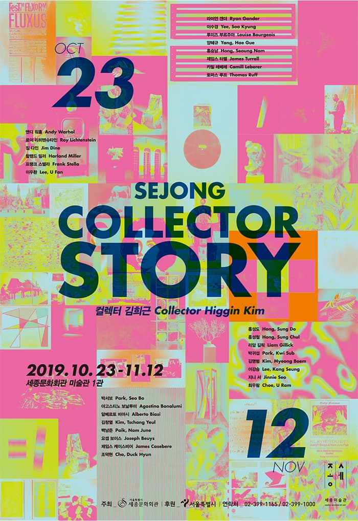 세종 컬렉터 스토리 sejong collector story - 컬렉터 김희근 1