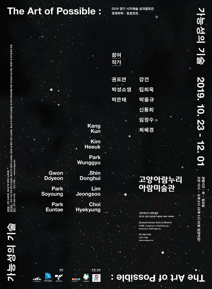 2019 생생화화: 生生化化 - The Art of Possible : 가능성의 기술 1
