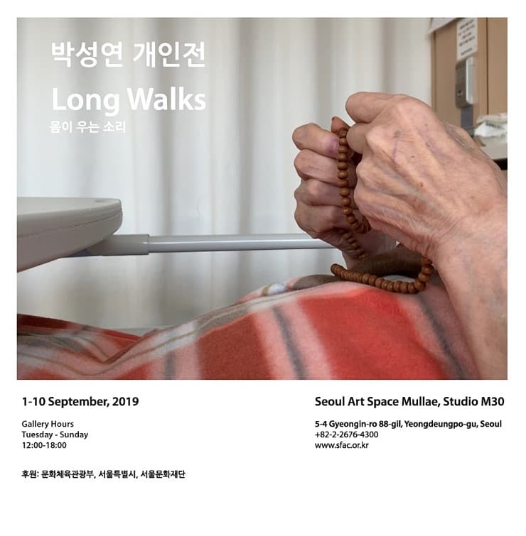 박성연 개인전 - Long walks : 몸이 우는 소리 1