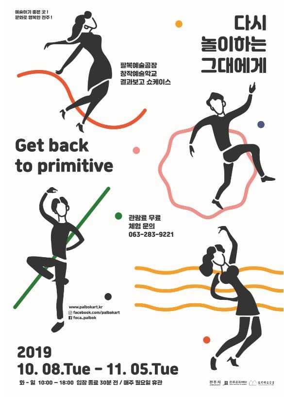 다시 놀이하는 그대에게 Get back to primitive 1