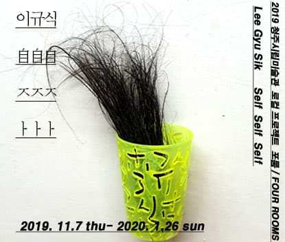 2019 로컬 프로젝트-포룸 Four Rooms4 이규식 : 自·自·自 Self Self Self 1