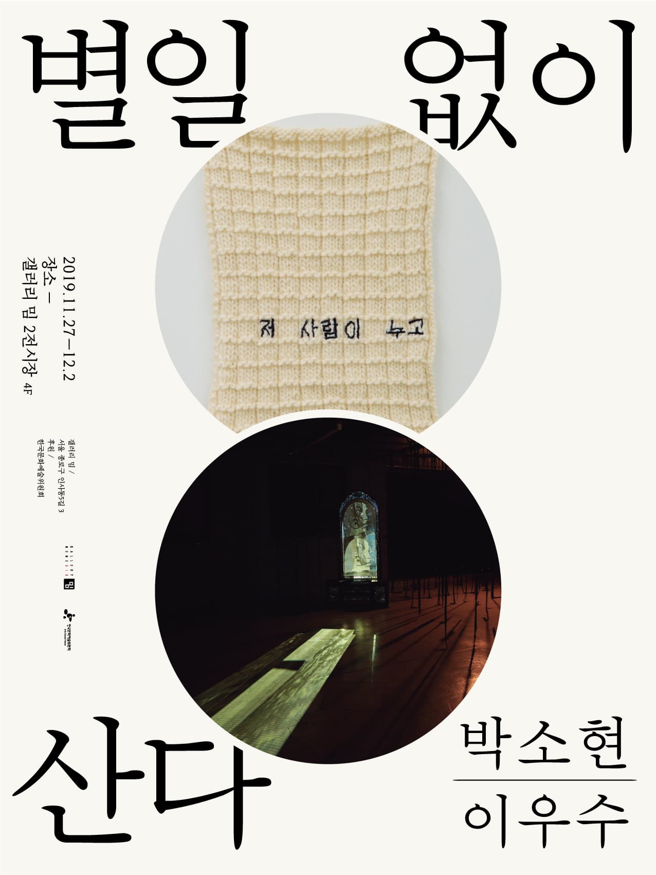 박소현, 이우수 : 별일 없이 산다 1