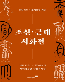 조선 · 근대 서화전 Calligraphy Exhibition of Joseon and Modern Times 1