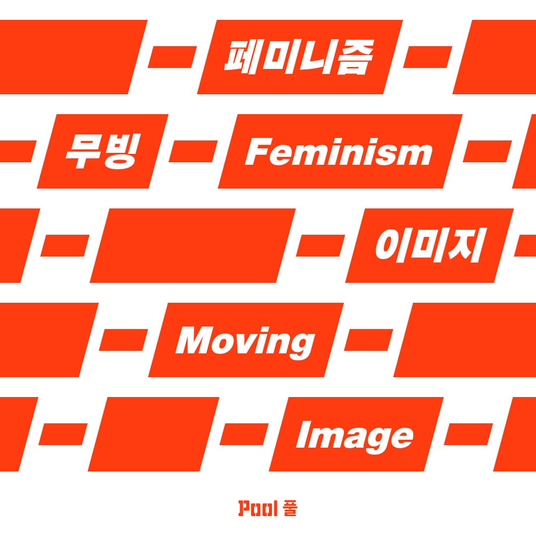 2019 페미니즘 스크리닝 : 페미니즘-무빙-이미지 1