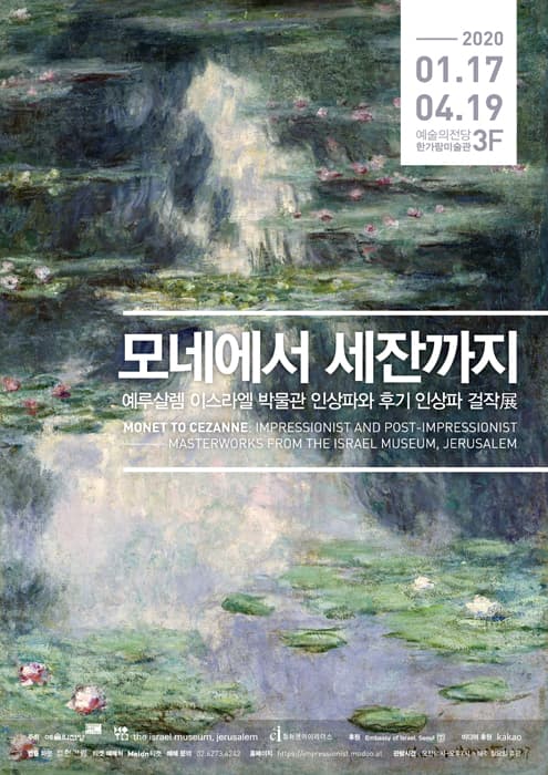 모네에서 세잔까지: 예루살렘 이스라엘 박물관 인상파와 후기 인상파 걸작 1