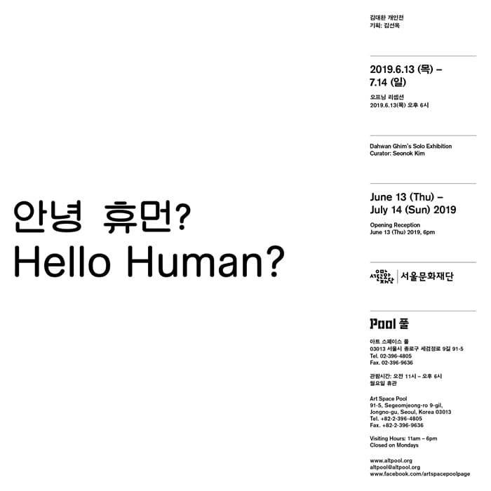 김대환 개인전 : 안녕 휴먼? Dahwan Ghim : Hello Human? 1
