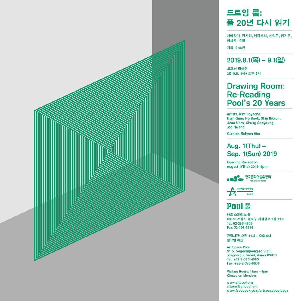 드로잉 룸 : 풀 20년 다시 읽기 Drawing Room : Re-Reading Pool's 20 Years 1