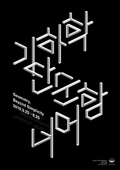 기하학 단순함 너머 Geometry, Beyond Simplicity 1