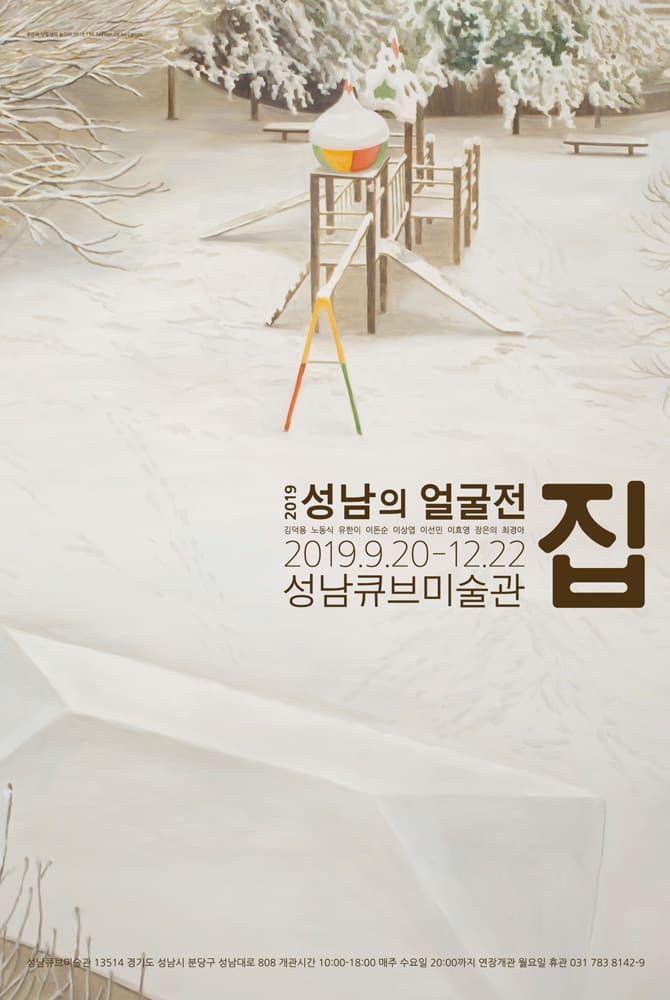 2019 성남의 얼굴전 : 집 1