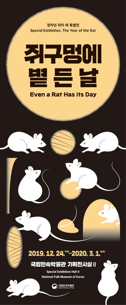 쥐구멍에 볕 든 날 Even a Rat Has its Day 1