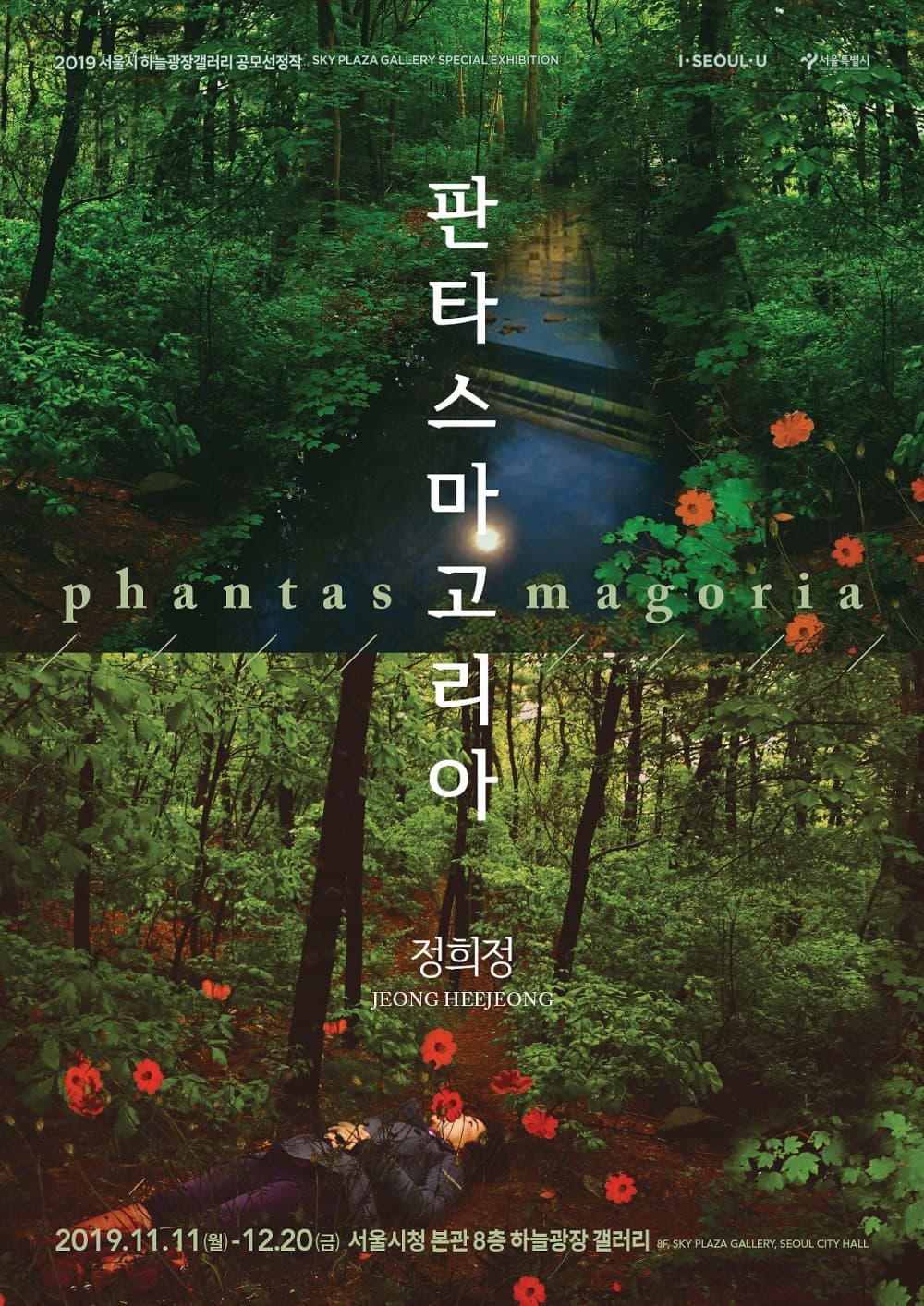 정희정 : 판타스마고리아 1
