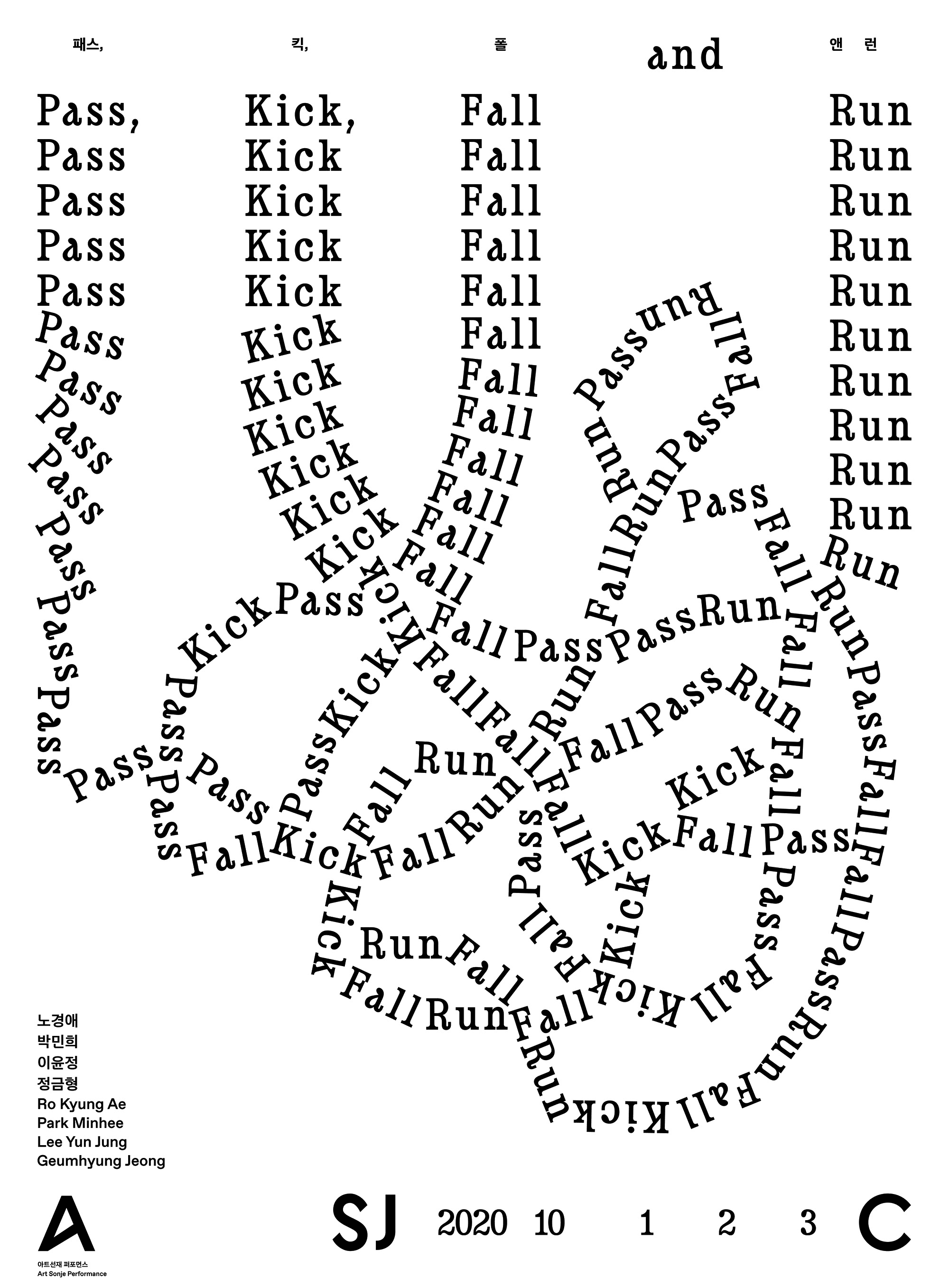 아트선재 퍼포먼스: 패스, 킥, 폴 앤 런  Art Sonje Performance Pass, Kick, Fall and Run 1