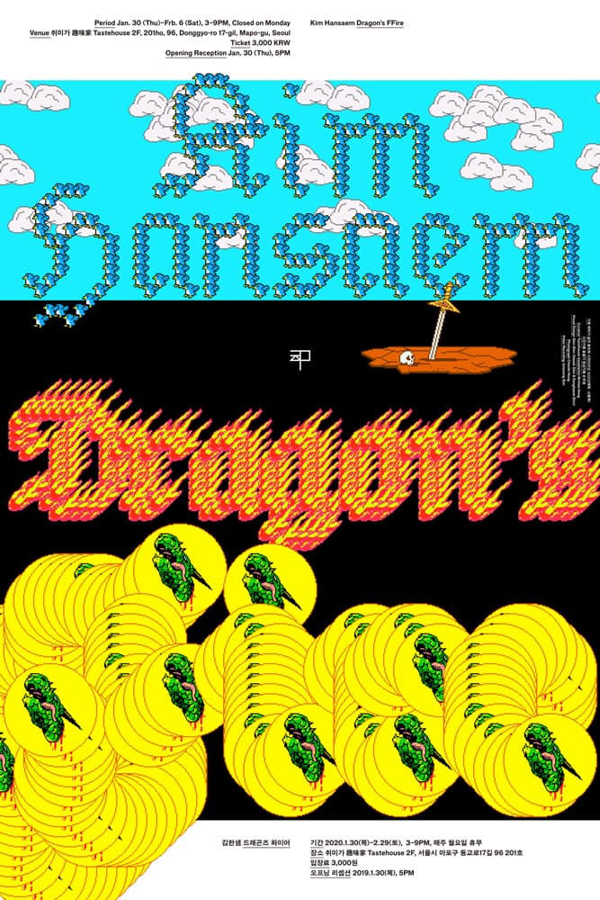 김한샘 개인전 : 드래곤즈 퐈이어 Kim Hansaem : Dragon’s FFire 1