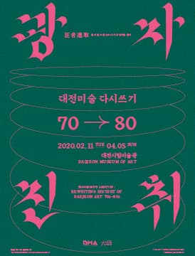 광자진취 : 대전미술 다시쓰기 7080 1