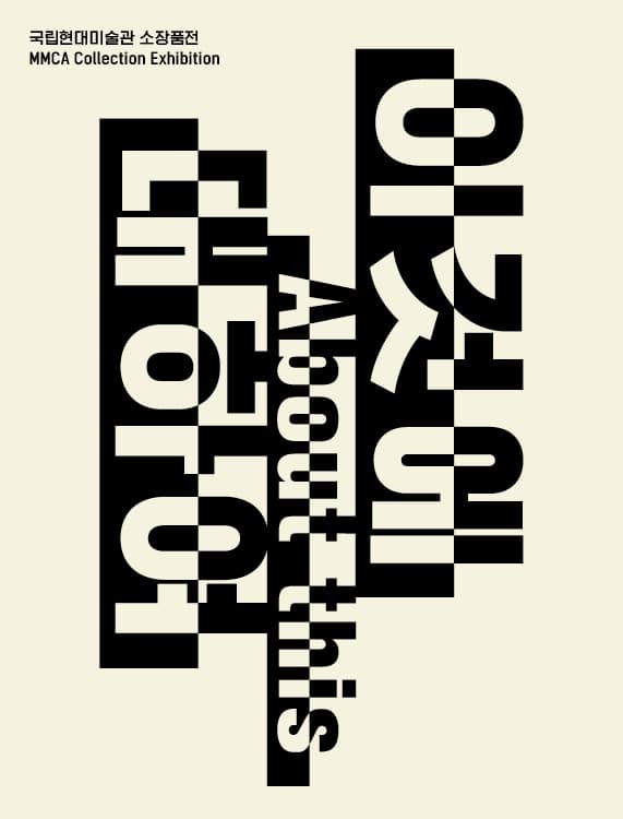국립현대미술관 소장품전 : 이것에 대하여 About this 1