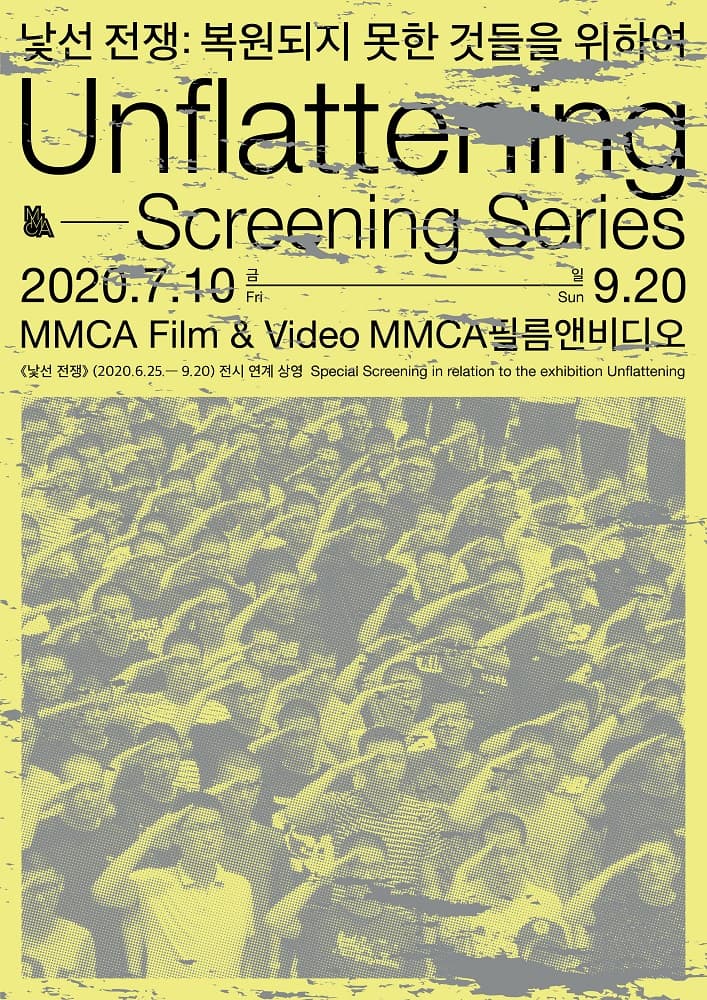 낯선 전쟁: 복원되지 못한 것들을 위하여 Unflattening Screening Series 1