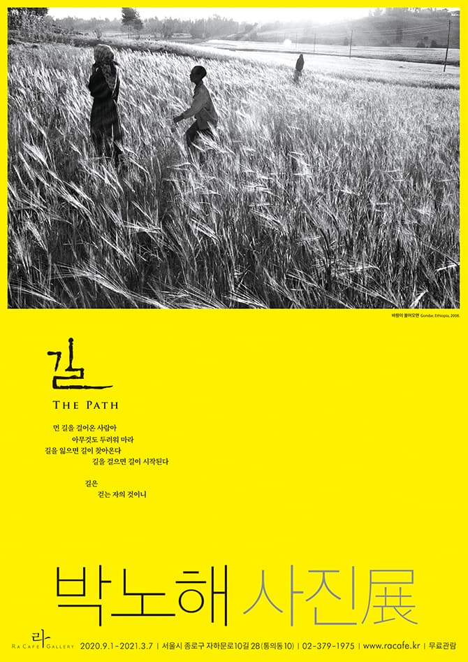 박노해 사진전 : 길 1