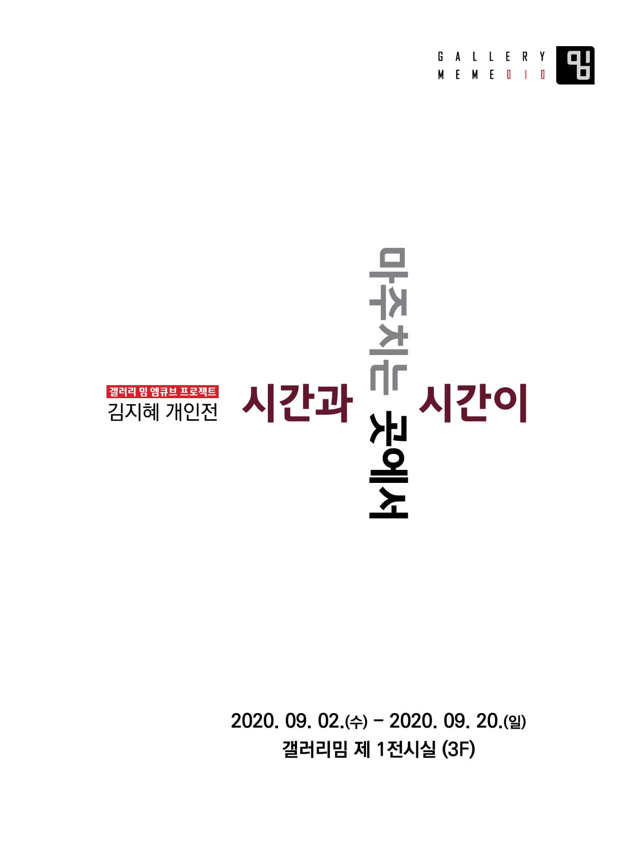 김지혜 : 시간과 시간이 마주치는 곳에서 1
