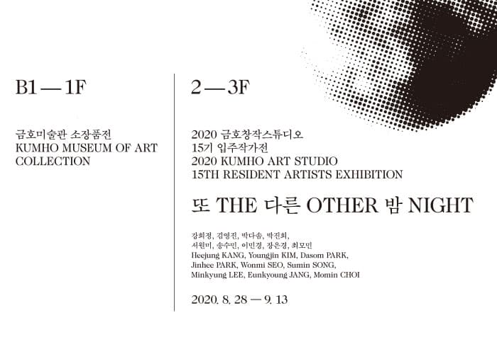 2020 금호창작스튜디오 15기 입주작가전 : 또 다른 밤 The Other Night 1