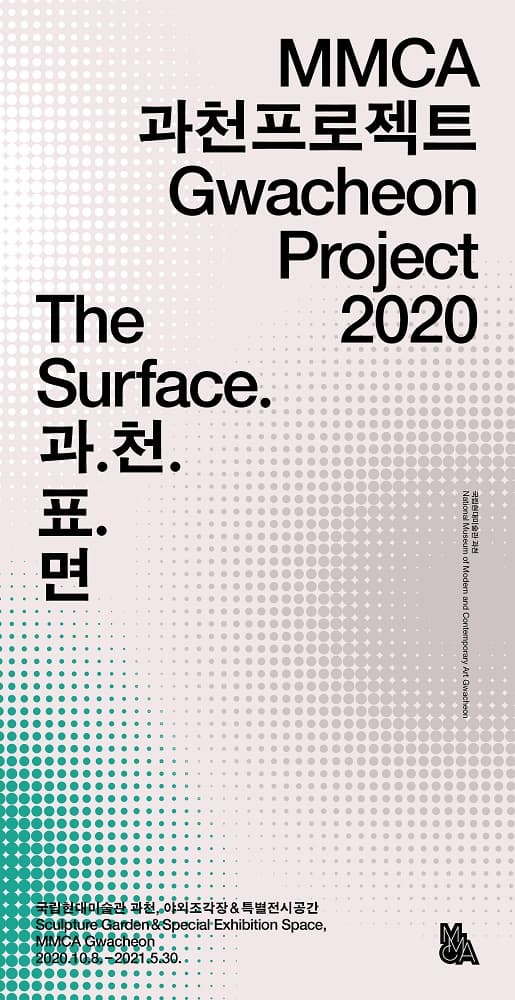 MMCA 과천프로젝트 2020 1