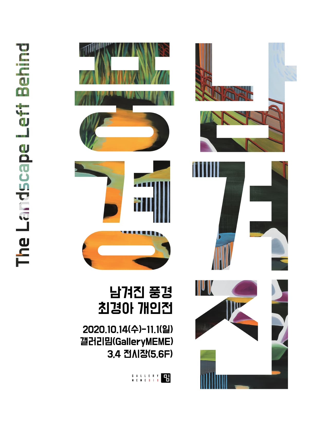 최경아 : 남겨진 풍경 1