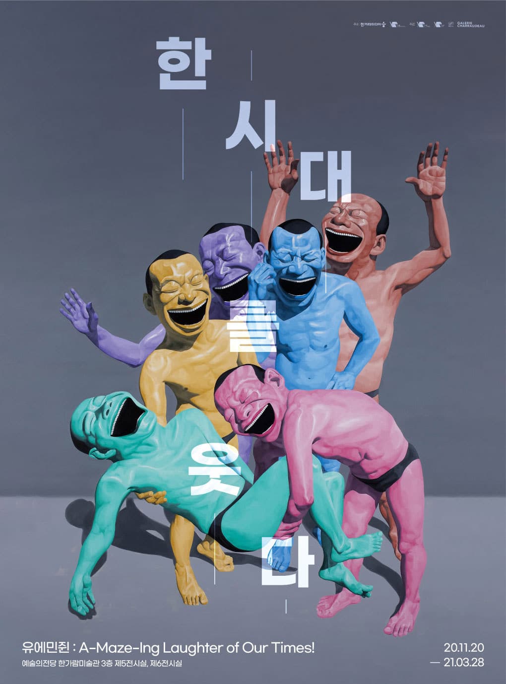 유에민쥔(岳敏君) 한 시대를 웃다! 1