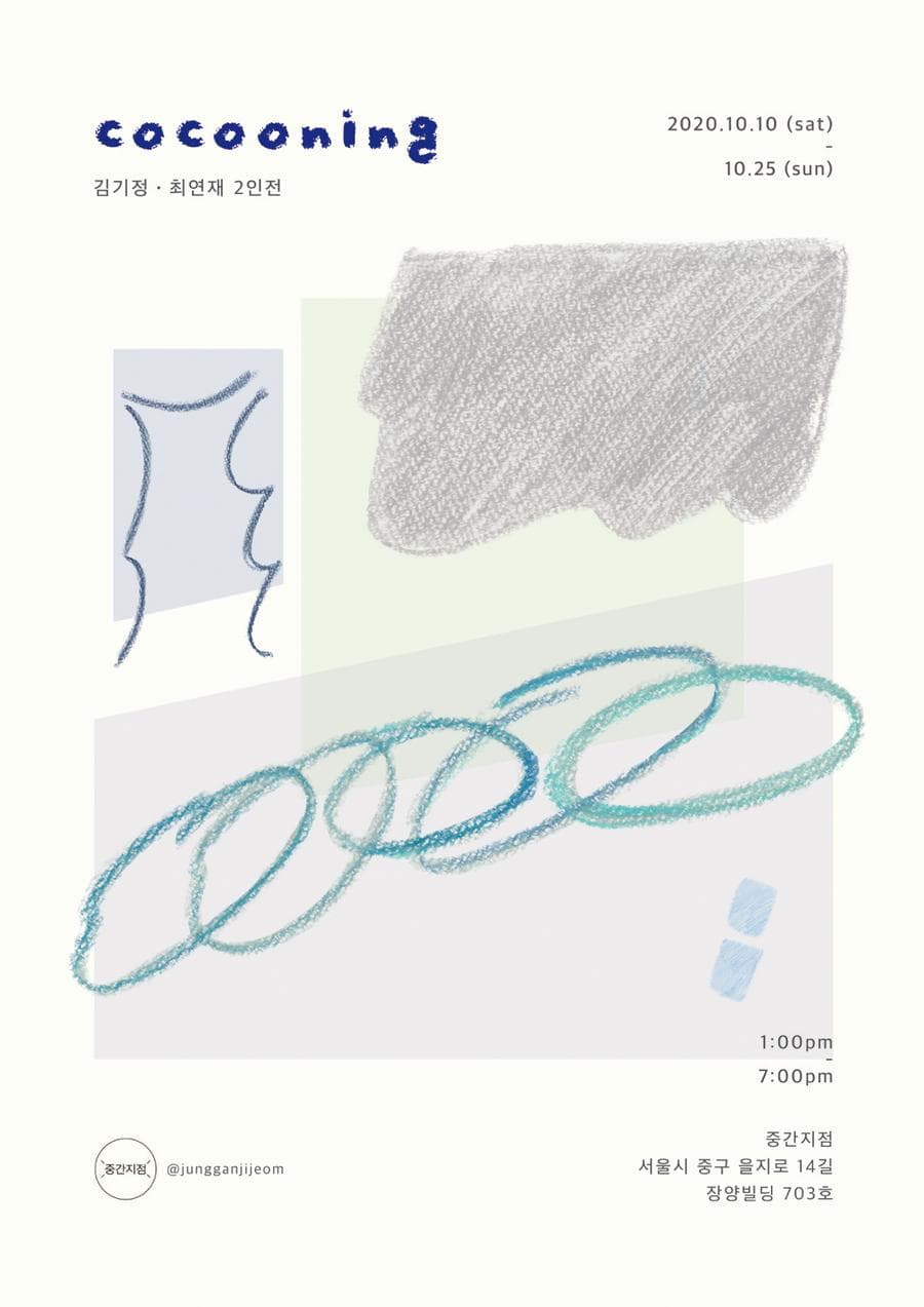 김기정, 최연재 : cocooning 1