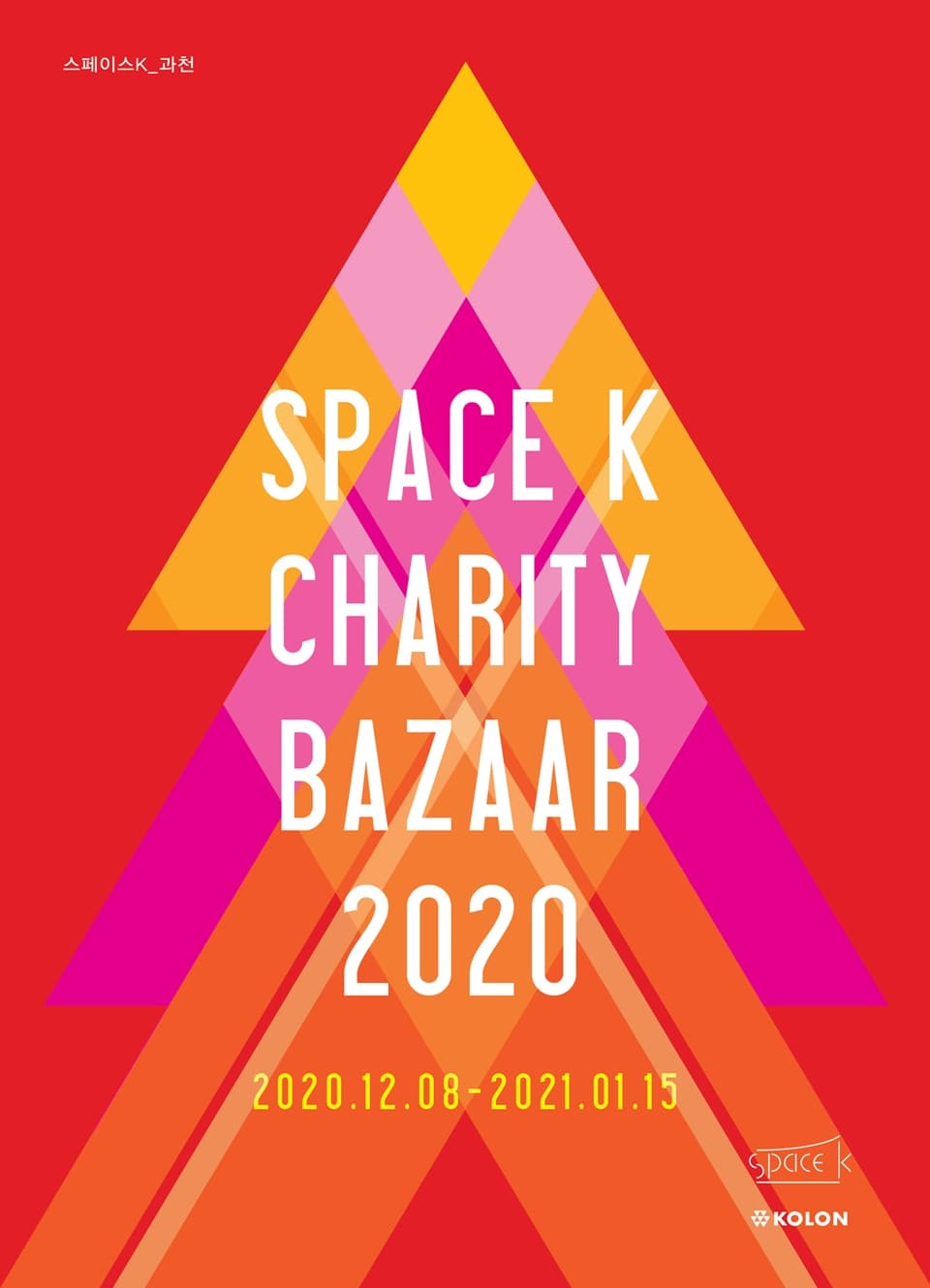 스페이스K 채러티바자 2020 SPACE K CHARITY BAZAAR 2020 1