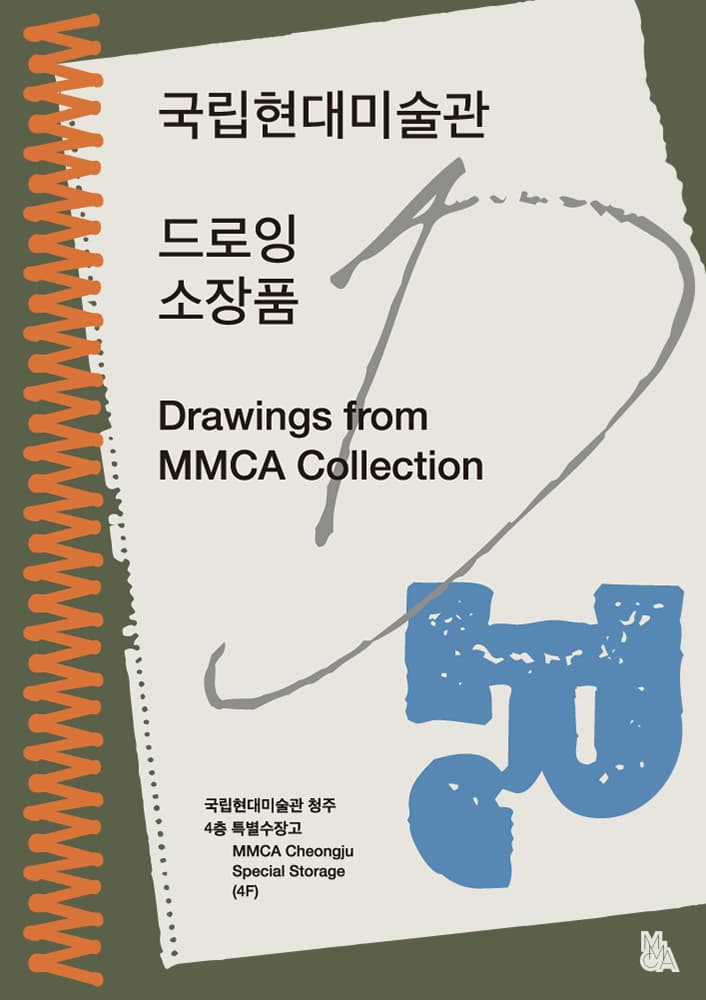 2020-2021 특별수장고 : 국립현대미술관 드로잉 소장품 1
