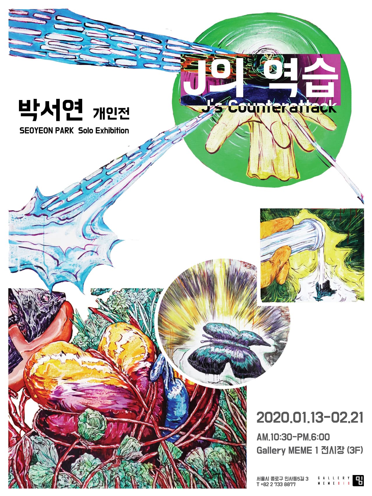 박서연 개인전 : J의 역습 1