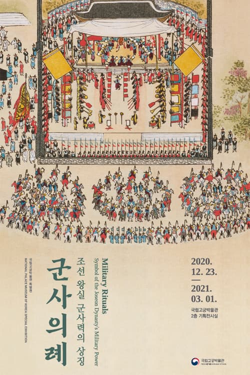 조선 왕실 군사력의 상징, 군사의례 1