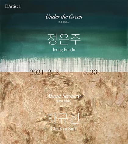 다티스트(DArtist)-대구작가시리즈 : 정은주, 차규선 1