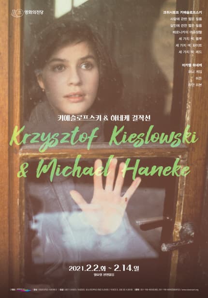 키에슬로프스키 & 하네케 걸작선 1