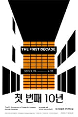 대구미술관 개관 10주년 기념 아카이브 전시 : 첫 번째 10년 1