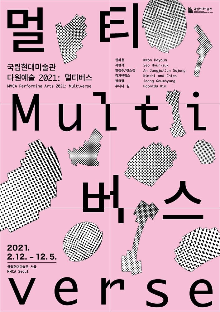 국립현대미술관 다원예술 2021: 멀티버스 MMCA Performing Arts 2021: Multiverse 1