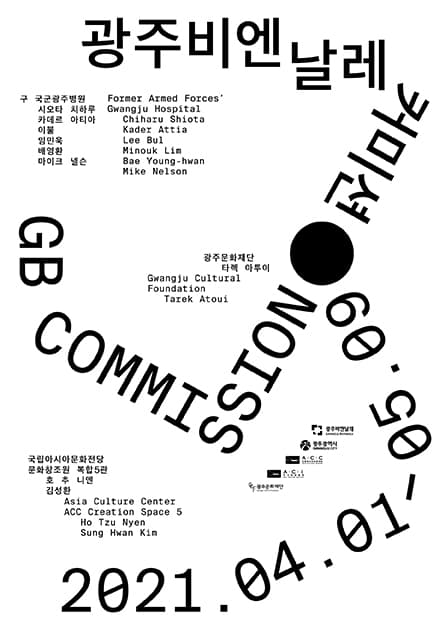 제13회 광주비엔날레 - 광주비엔날레커미션 13th Gwangju Biennale - GB Commission 1