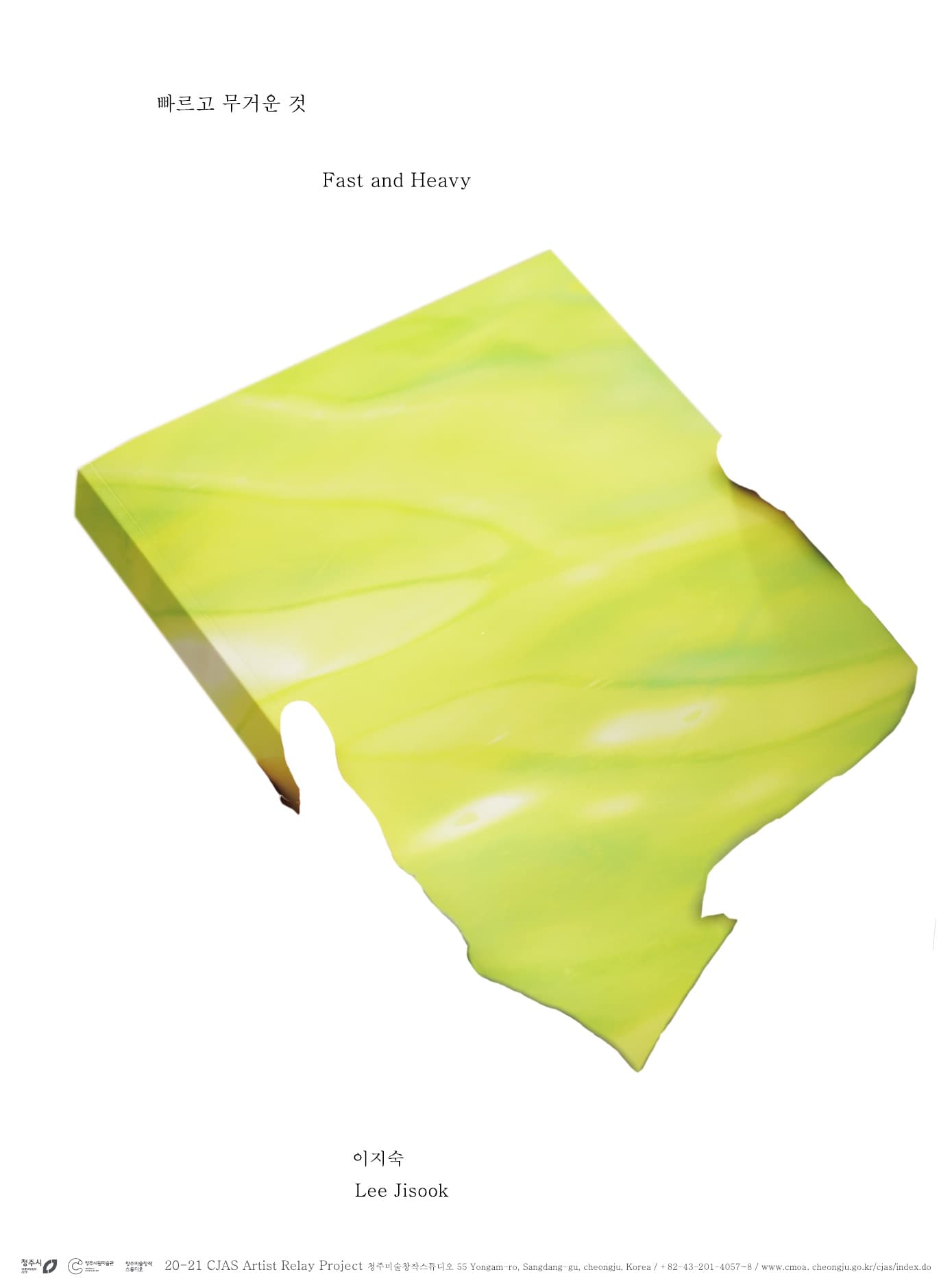 이지숙 : 빠르고 무거운 것 Lee Jisook : Fast and Heavy 1