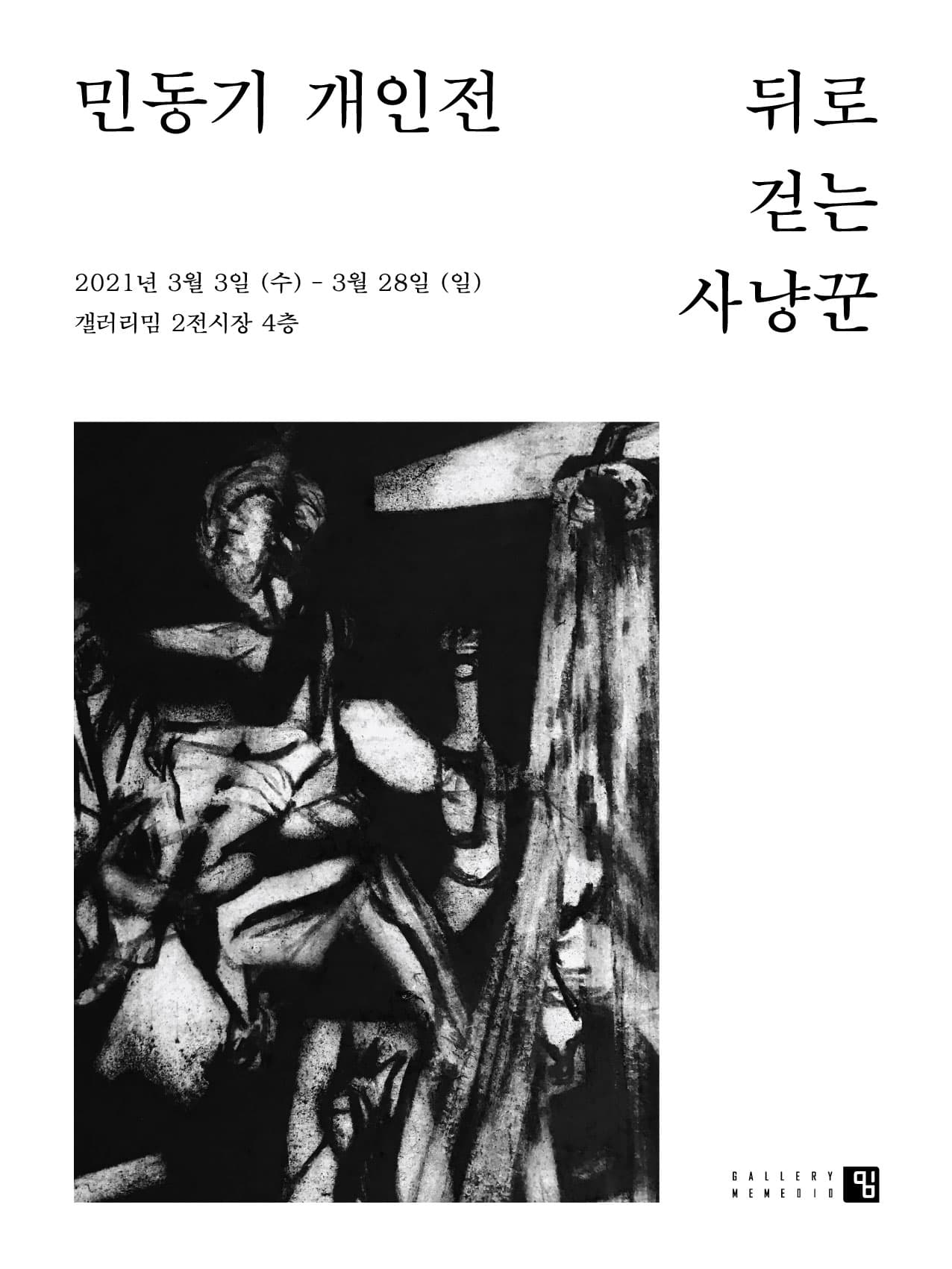 민동기 : 뒤로 걷는 사냥꾼 1