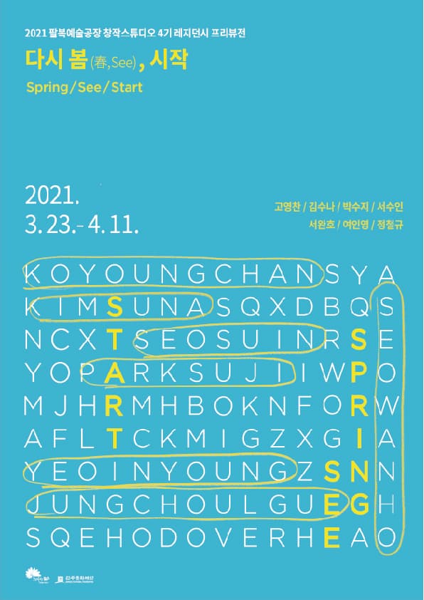다시 봄(春, see), 시작 1